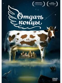 Отдать концы
