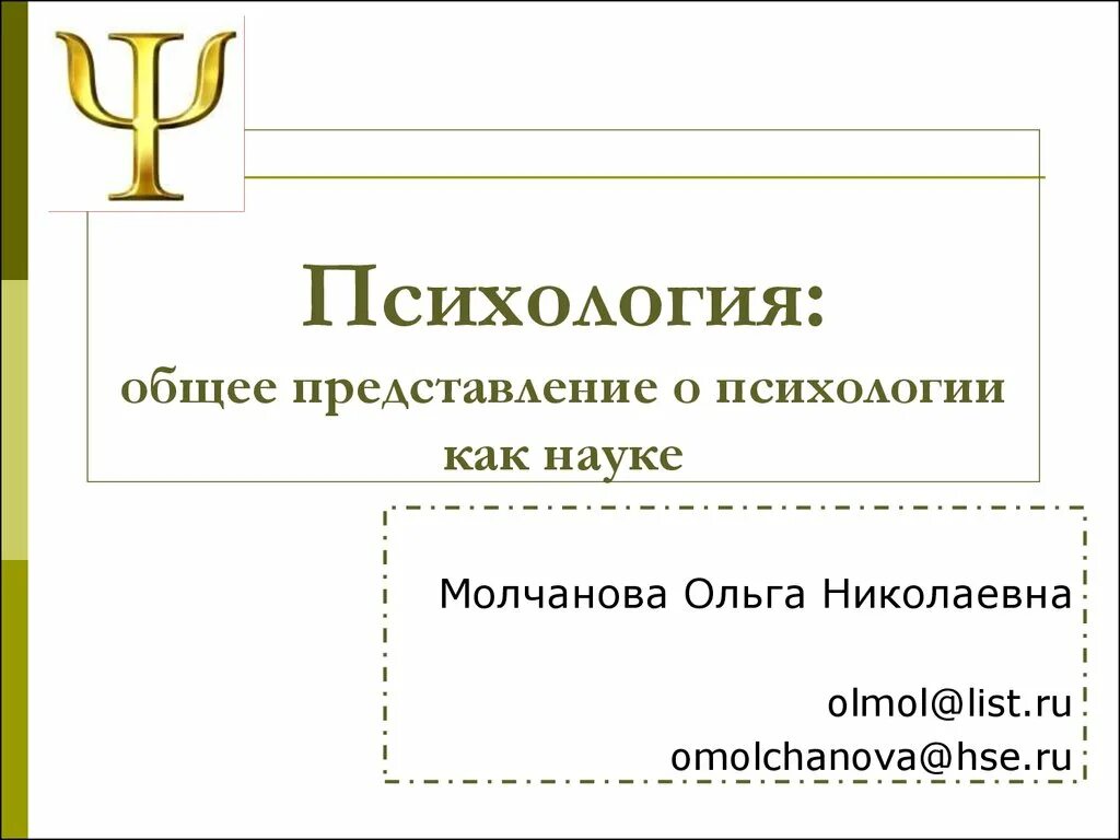 Слово психология в переводе. Общее представление о психологии как науки. Общие представления в психологии. Психология слово. Представление в психологии.