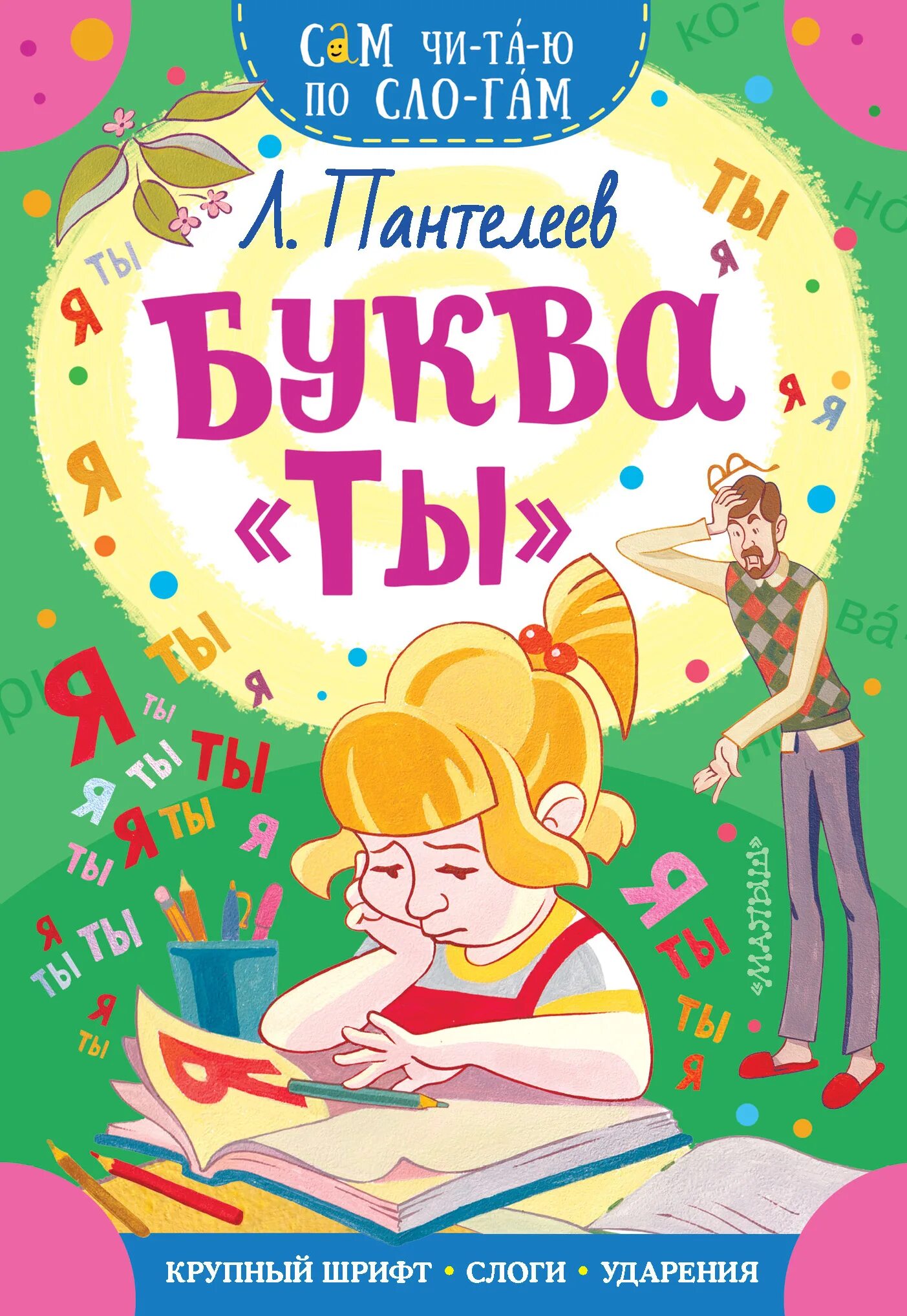 Пантелеев л. "буква ты". Пантелеев книги. Книги л Пантелеева для детей. Книга с буквами.