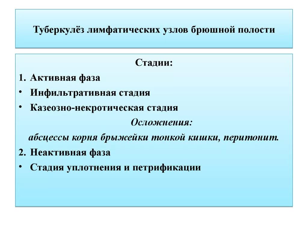 Неактивный туберкулез. Фазы активного туберкулезного процесса. Туберкулез органов брюшной полости. Активная фаза туберкулеза. Фазы туберкулеза активная и неактивная.