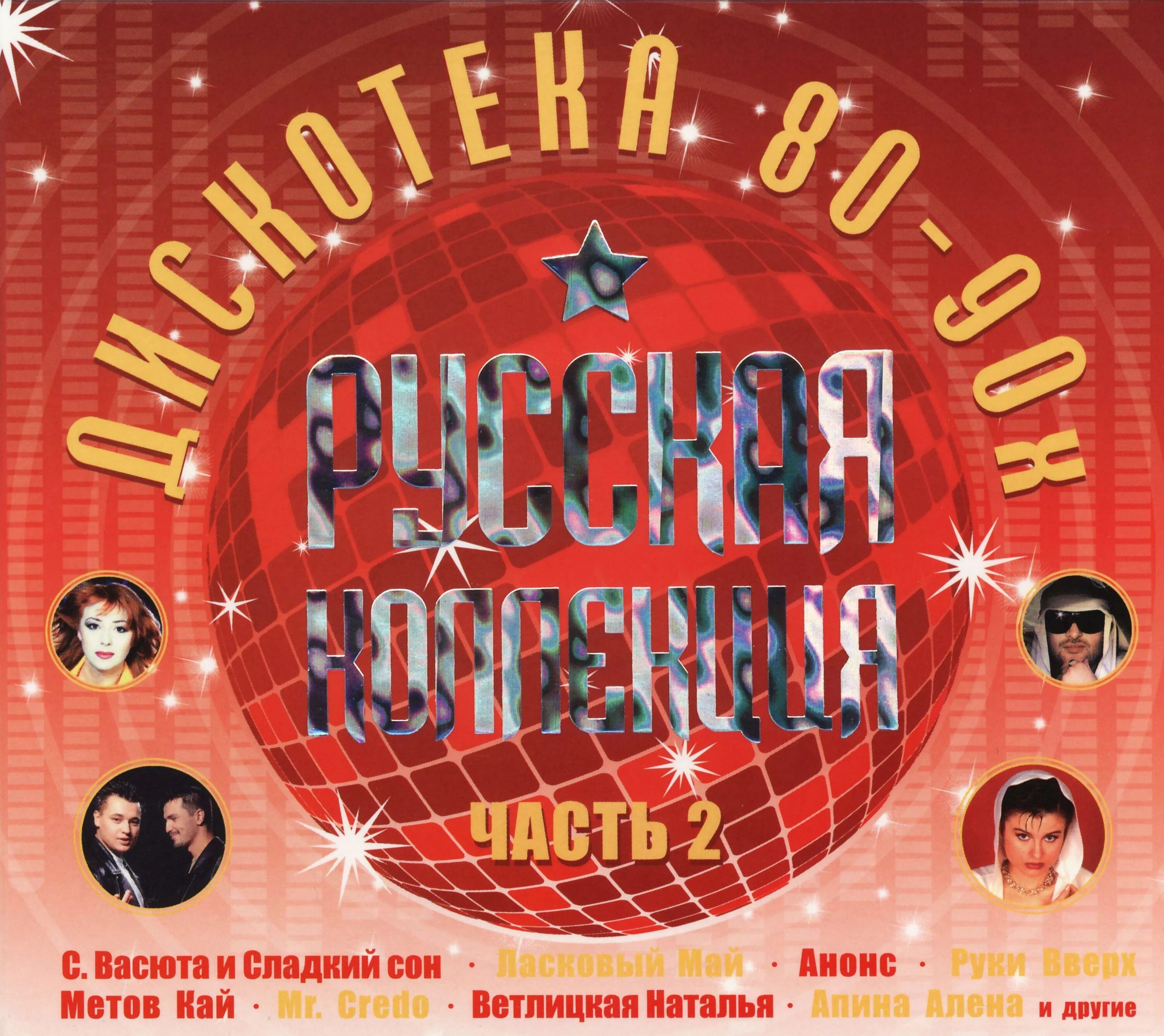 Музыкальный диск 90-х. Дискотека 80-х. Диск русская дискотека 80-х. Сборник дискотеки 80-90-х.