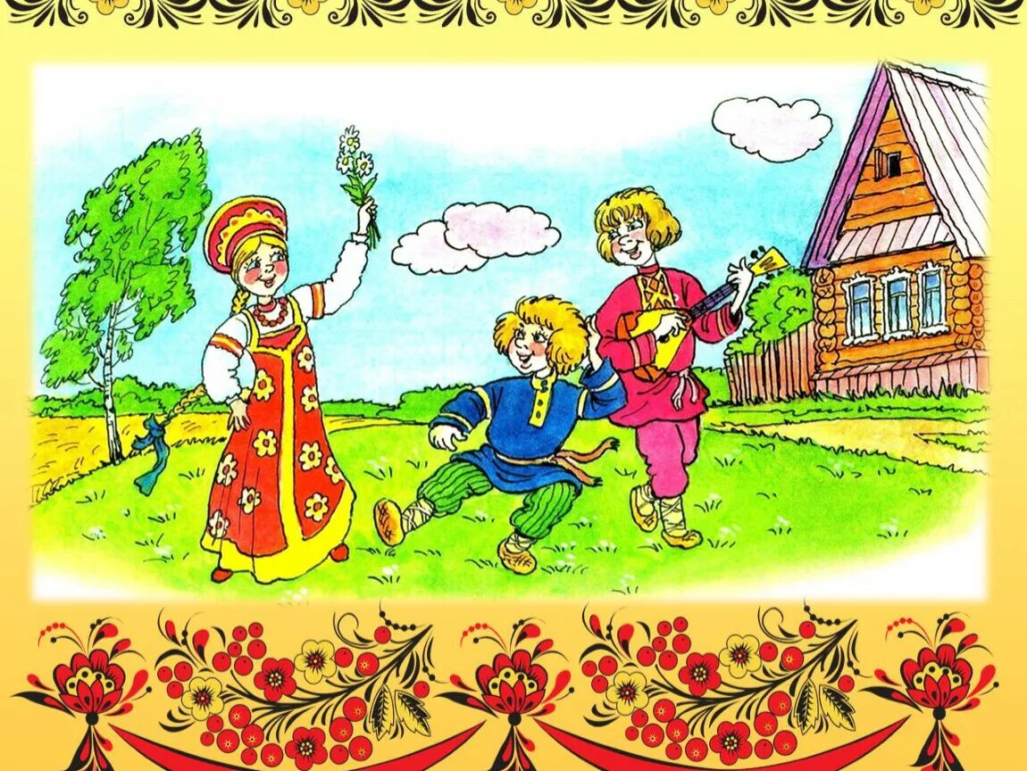 Песенка народное творчество. Песенка народное творчество. Русских народных песен. Русский народный фольклор для детей. Русский фольклор иллюстрации.