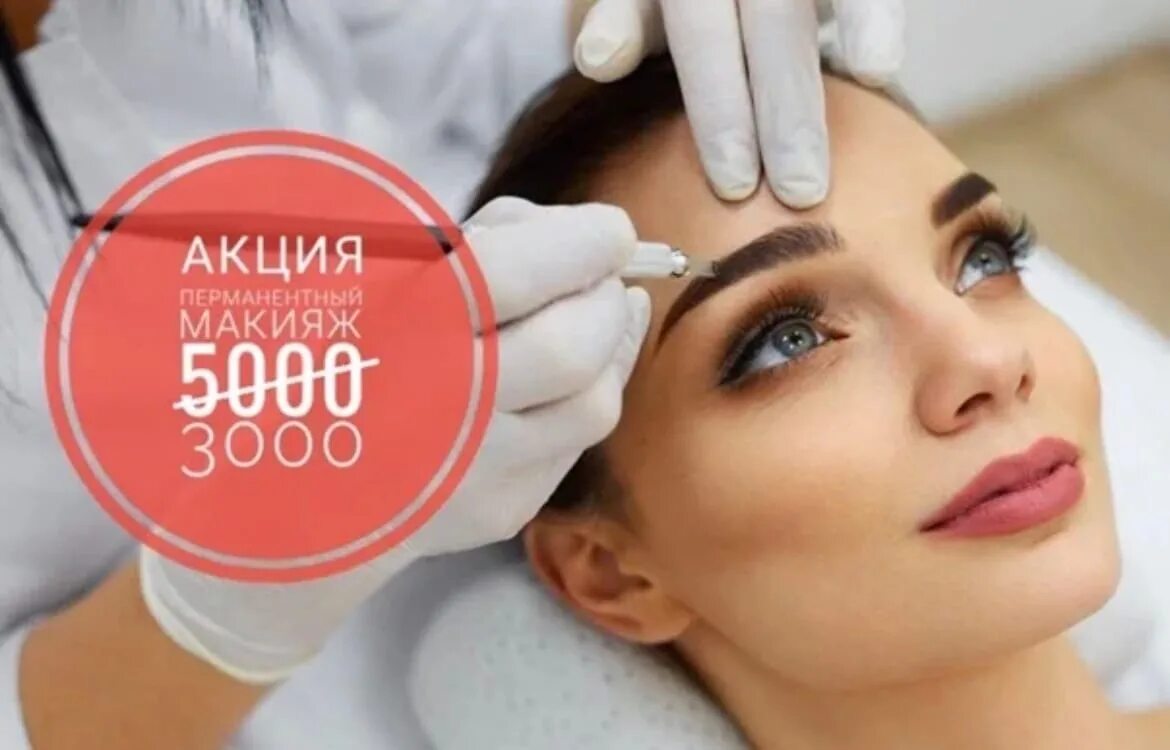 Акция на перманентный макияж. Скидка на перманентный макияж. перманентный макияж акции скидки. акции по перманентному макияжу.