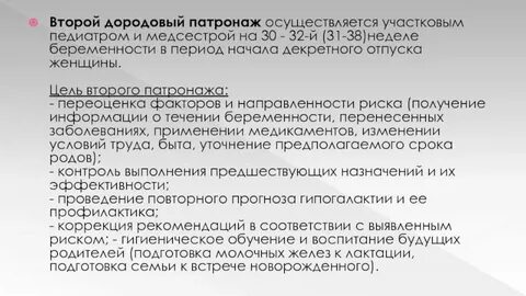 Дородовый патронаж медсестры