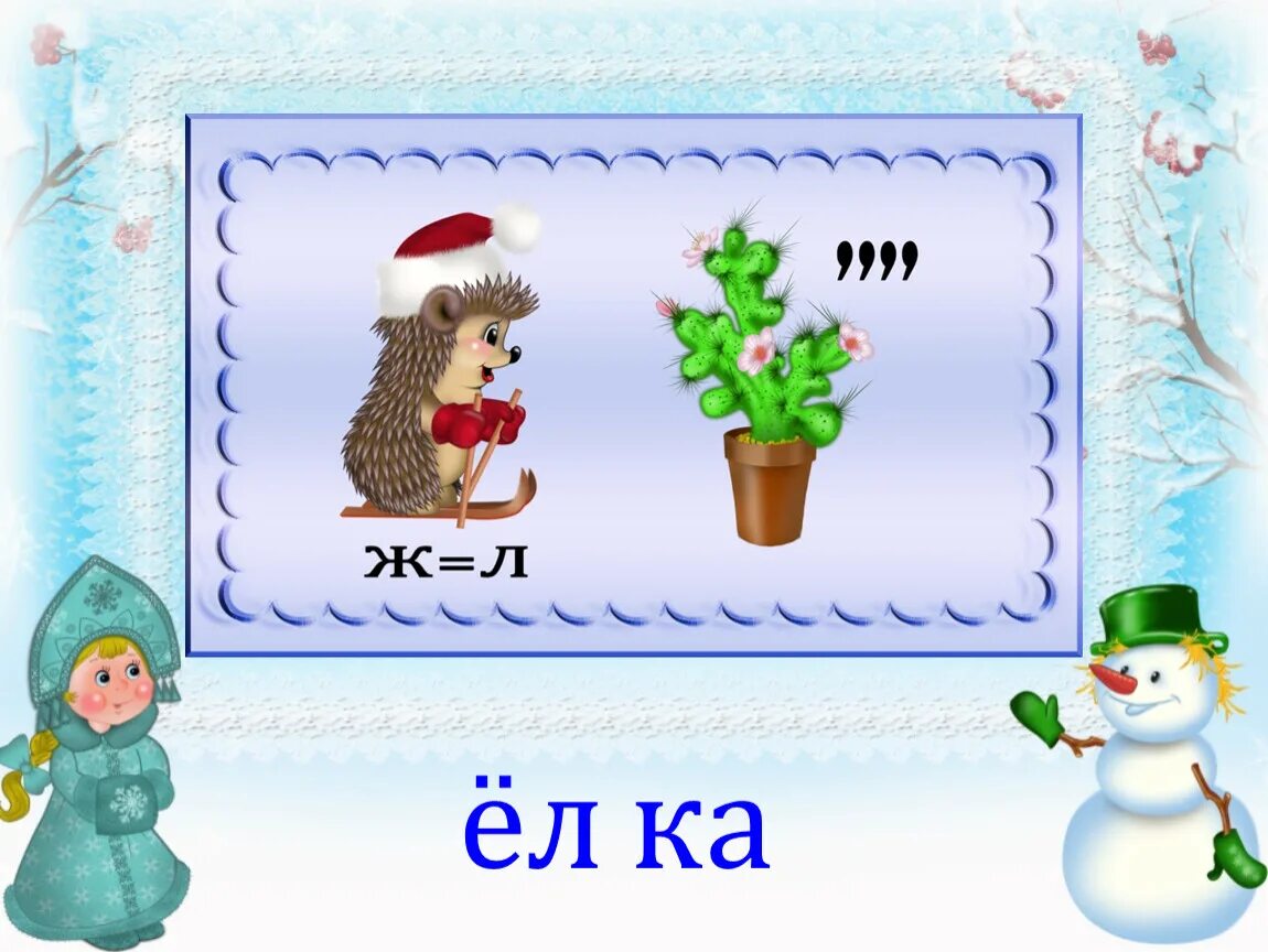 Ребус ответ елка. Ребус про елку сложный. Ребус ответ елка. Ребус елка. Ребусы со словом ель.