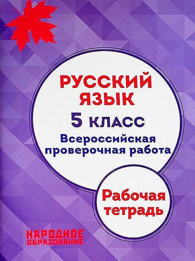 Впр по русскому 5 класс книга. ВПР русский язык 4 класс Мальцева л народное образование. Русский язык Всероссийская проверочная работа. ВПР 5 класс русский язык.