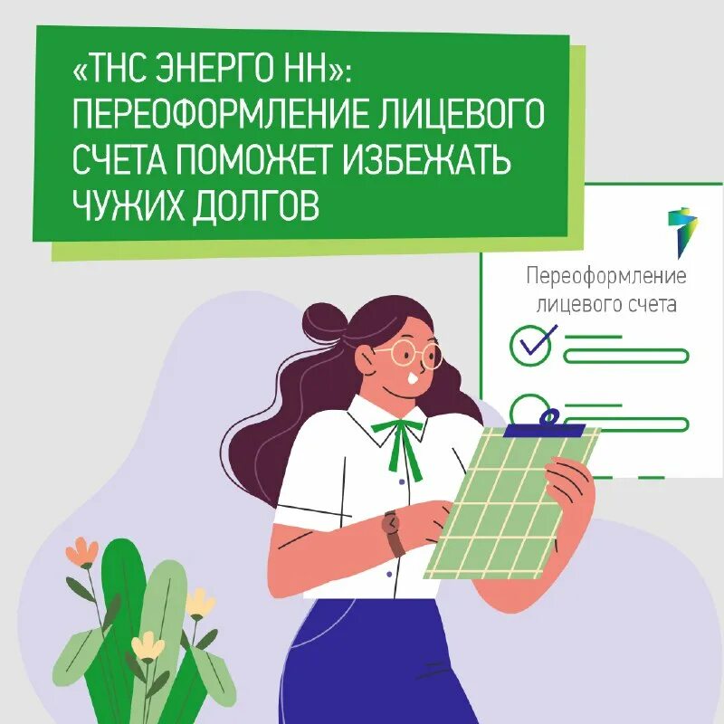 Договор тнс энерго. Заявление в тнс энерго. Энерго. Тнс энерго смена собственника. Мобильное приложение тнс энерго.