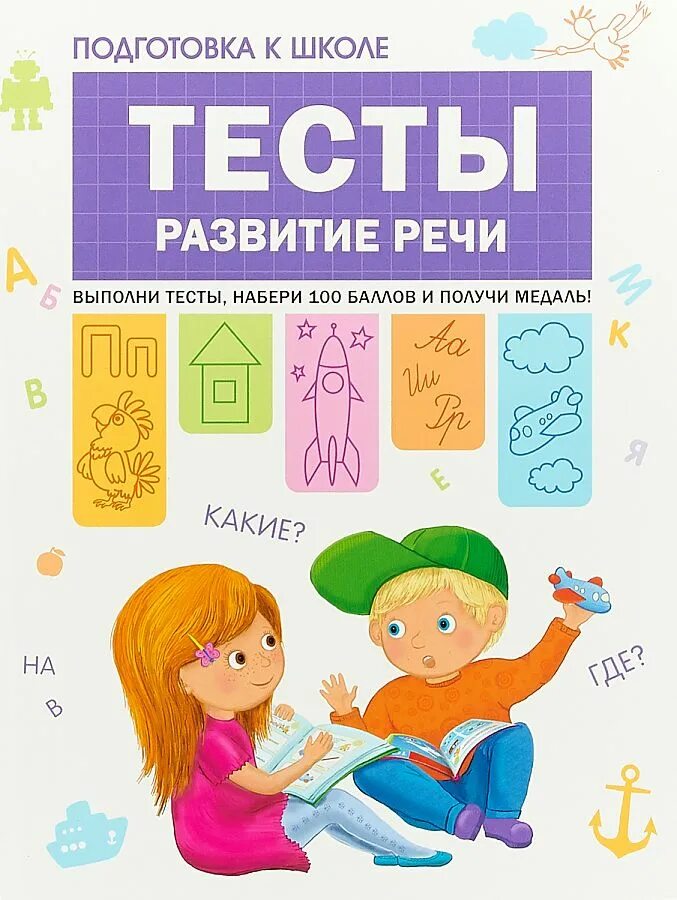 Тест развивающее обучение. Подготовка к школе. Тесты. Развитие речи. Книга подготовка к школе. Развивающие тесты. Тесты на развитие речи.