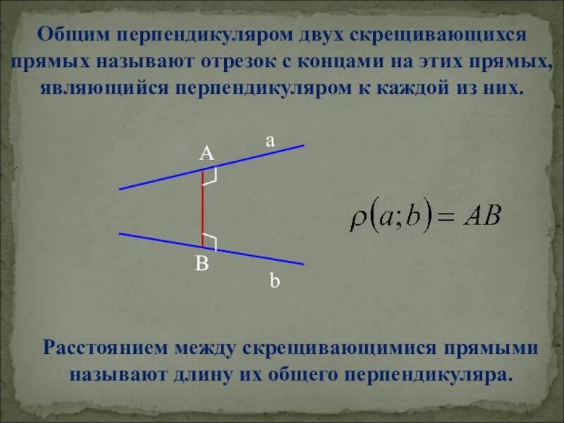 Какая прямая называется перпендикуляром. Общий перпендикуляр двух скрещивающихся прямых. Общий перпендикуляр между скрещивающимися прямыми. Что такое общий перпендикуляр скрещивающихся прямых. Уравнение общего перпендикуляра к двум скрещивающимся прямым.