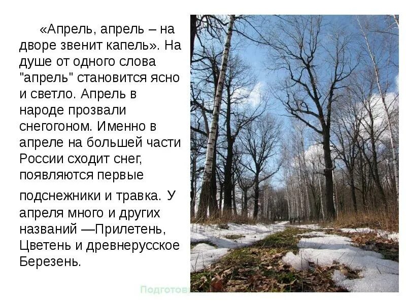 Почему именно апрель. Стихотворение апрель. Стихи про апрель. Апрель апрель на дворе. Стих про апрель месяц.