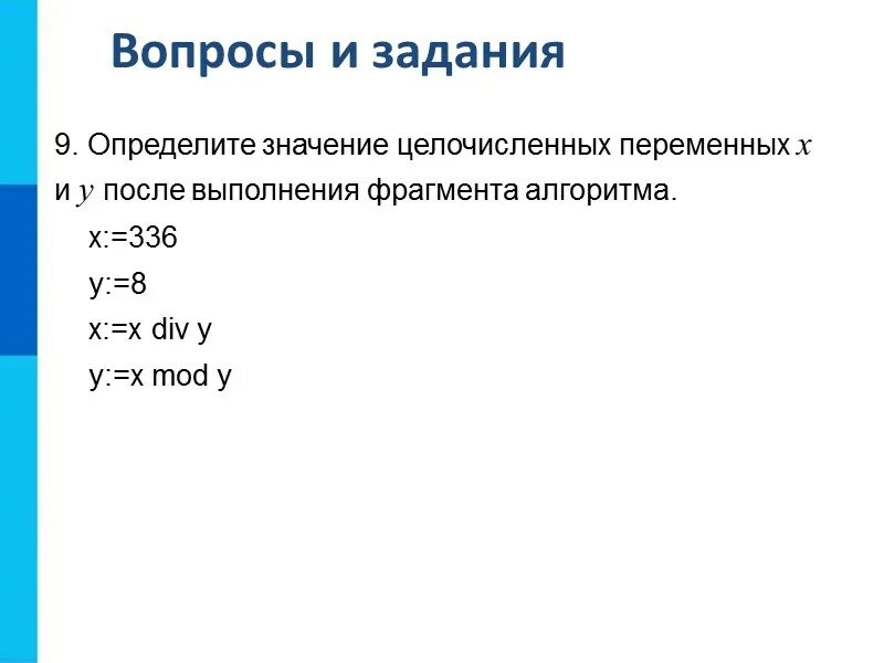 Определите значение целочисленных переменных а и. Алгоритмическая конструкция следование. определите значение переменных после выполнения алгоритмов а 336.