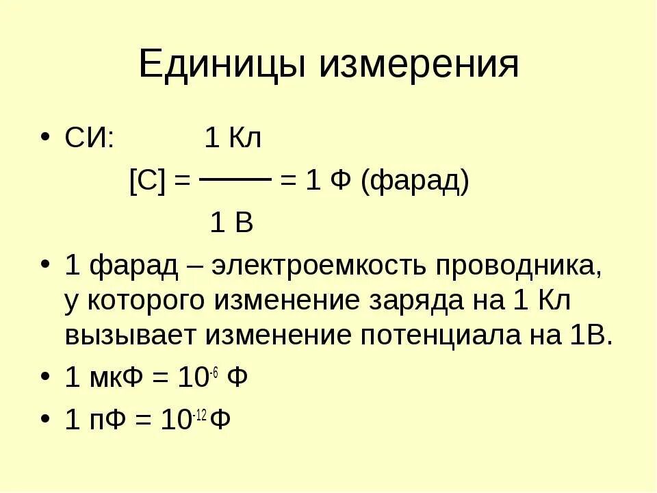 Электрическая ёмкость единицы измерения ёмкость. Электрическая ёмкость конденсатора единицы измерения. Электроемкость единица измерения. Электрическая ёмкость единицы измерения в си.