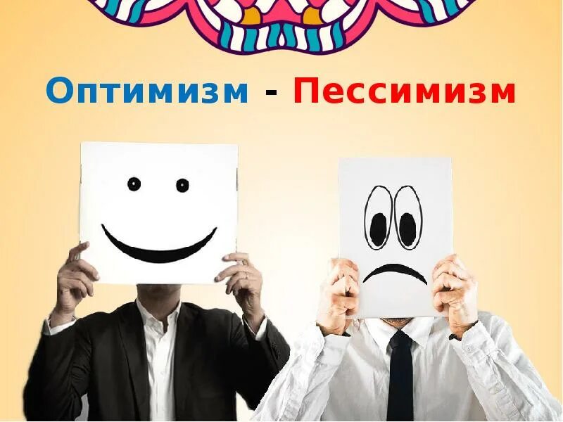 Выразить оптимизм. Оптимизм. пессимист. пессимистичный и оптимистичный. оптимизм и пессимизм в психологии.
