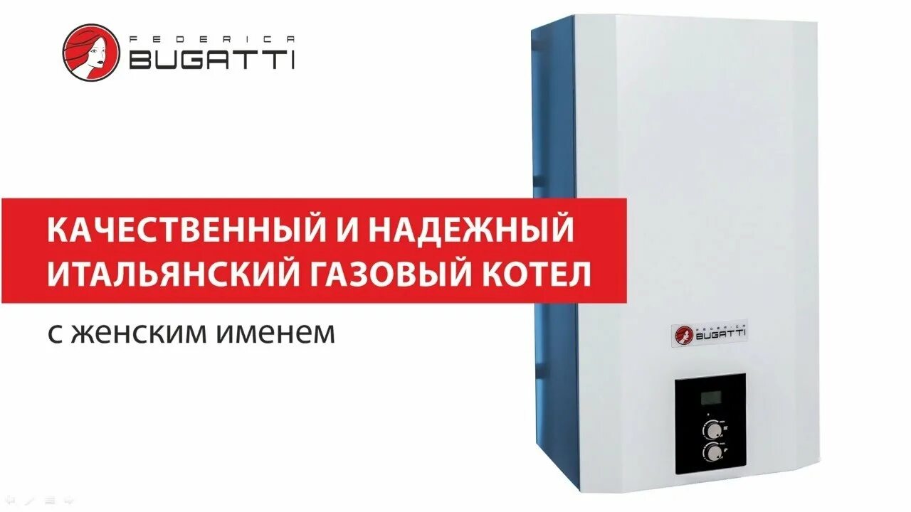 Federica bugatti tech. Газовый котел Федерико Бугатти 24. Котел Federica Bugatti 24 varme. Федерико Бугатти котлы газовые. Газовые котлы Federica Bugatti лого.