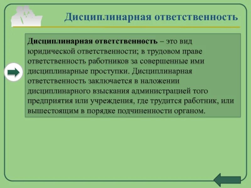 Дисциплинарные правонарушения предусмотрены. Дисциплинарная ответственность. Дисциплинарная ответственность несовершеннолетних. Характер дисциплинарной ответственности. Дисциплинарная ответственность примеры.