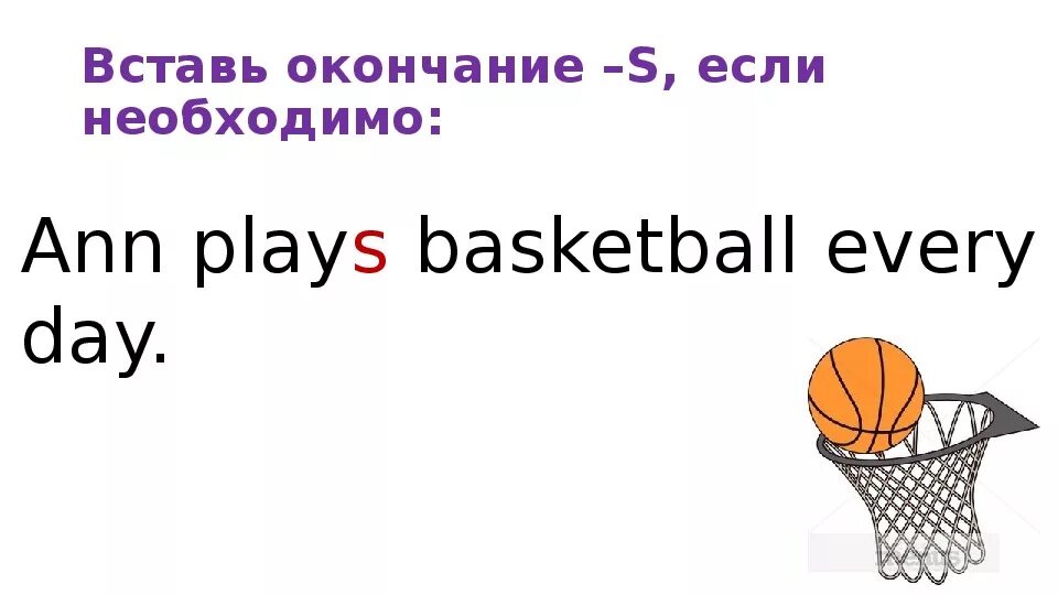 My friend plays basketball than me. Превратите предложение в вопрос Ann Plays Basketball on Wednesday. Present simple John Play Basketball ответы. Basketball, every Day линейка. Предложение she Plays Basketball преврати в отрицательные.