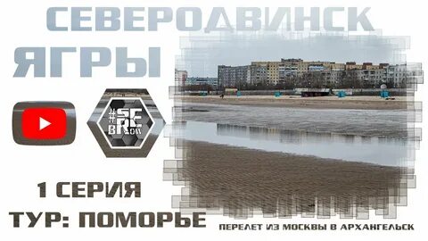 Поморье северодвинск