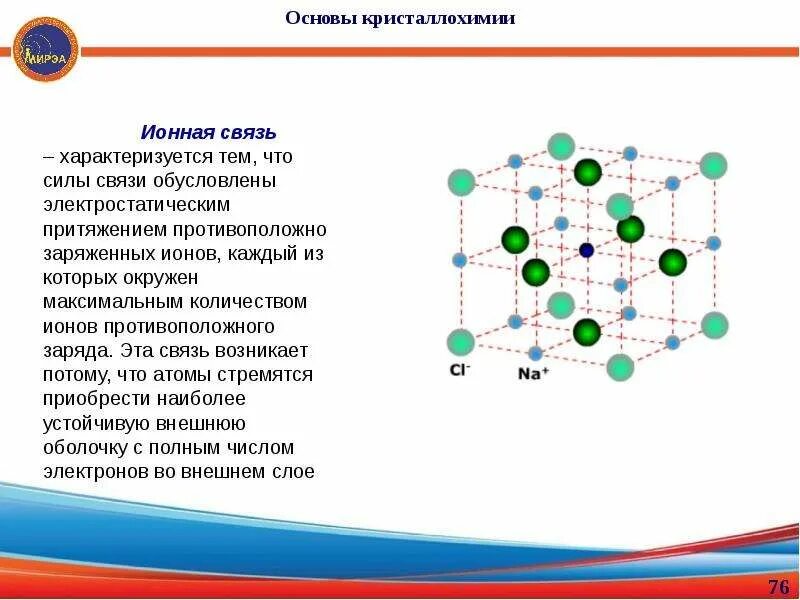 Электростатического притяжения ионов. Роль ионных соединений в жизни человека. Роль ионных соединений в природе. Теория ионной связи. Ионная сила связь.