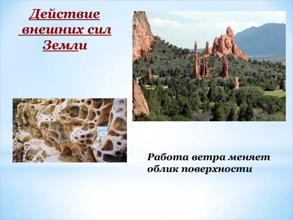 Действие внешних сил земли. Внешние силы земли. Внутренние и внешние силы земли. Рельеф внутренние и внешние силы. Внутренние изменения рельефа