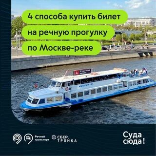 Прогулки москва река билеты