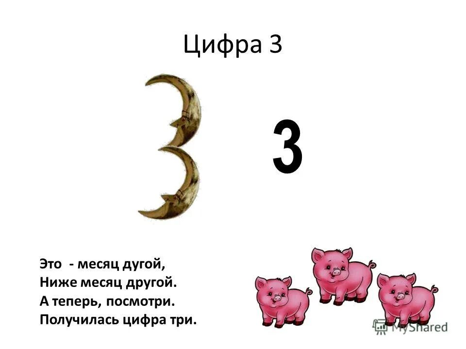 Стих про цифру три. Загадка про цифру 3. Загадки про цифру три. Стишок про цифру 3. 3 числа ночи