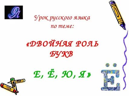 Роль е в русском языке