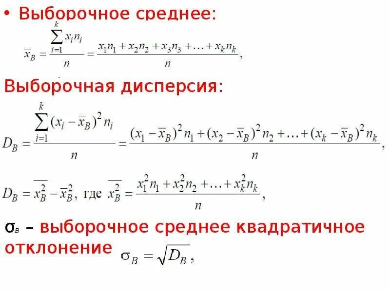 Рассчитайте выборочное среднее. Выборочное среднее и выборочное среднее квадратичное отклонение:. Выборочная средняя и выборочная дисперсия. Выборочное среднее и выборочная дисперсия. Выборочная средняя дисперсия.