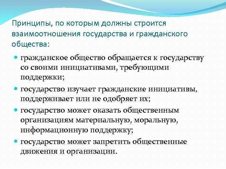 Принципы взаимодействия государства и личности. Основы взаимодействия человека и государства. Государство гражданские инициативы. Взаимодействие гражданского общества и государства. Изменение принципов отношения