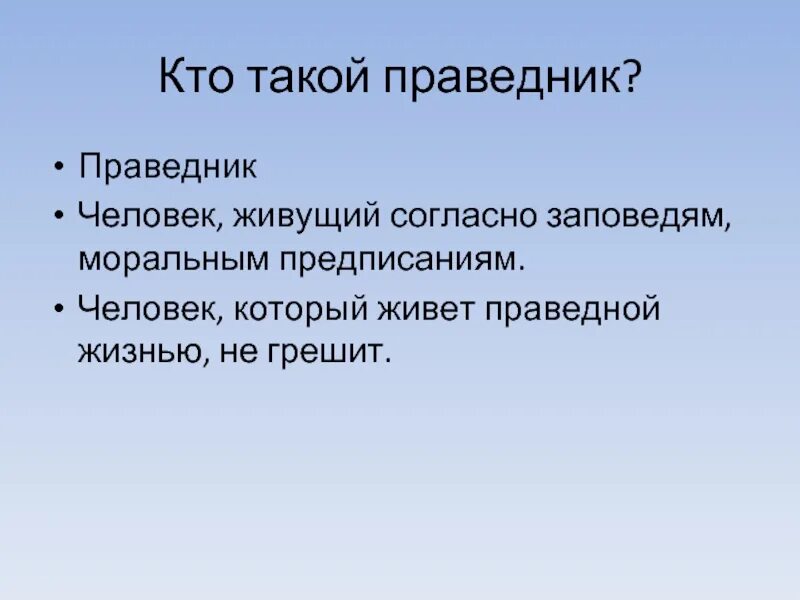 Кто такие праведники. Праведник. Праведник человек. Кто такой праведник. Праведничество это