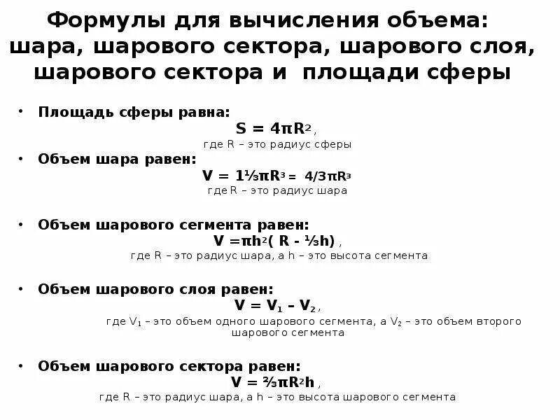 Объем шара 11 класс атанасян. Объем шарового сегмента шара формула. Формула вычисления объема шара. Задачи на расчет объема шара. Объем шарового слоя формула расчета.