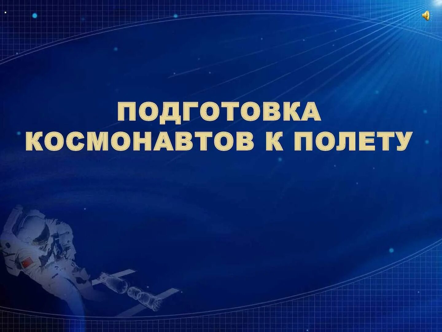 Подготовка Космонавтов к полету в космос. Подготовка Космонавтов презентация. Подготовка к полету в космос рисунок. Подготовка Космонавтов к полету в космос для детей. Не готов к полету