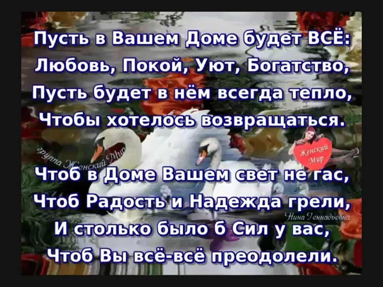 Пусть в вашем доме будет все. Пусть в вашем доме всегда царит любовь. Пусть в вашем доме всегда. Пусть в вашем доме будет тепло. Пусть в доме царит тепло и уют