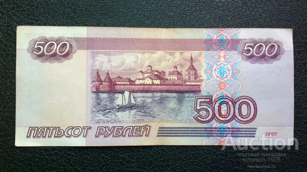 Купюры номиналом 500 рублей. Купюра 500 рублей. 500 Рублей 1997. Купюра 500 1997г. 500 Рублей 1997 года.