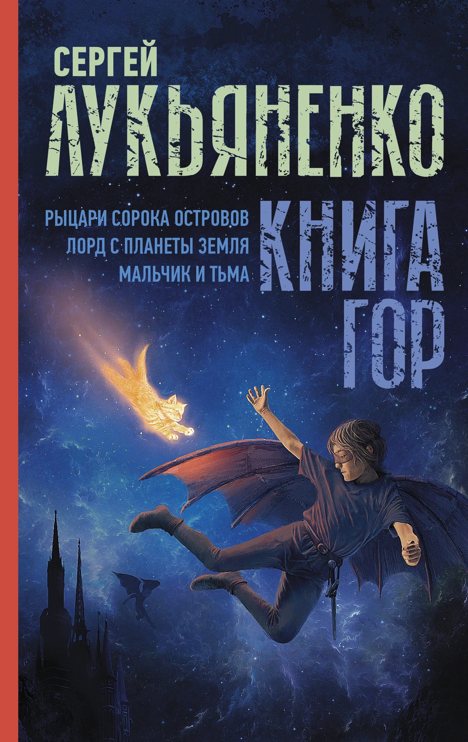 Книга лукьяненко рыцари сорока островов. Книга с Лукьяненко Рыцари сорока островов. Мальчик и тьма Лукьяненко книга.