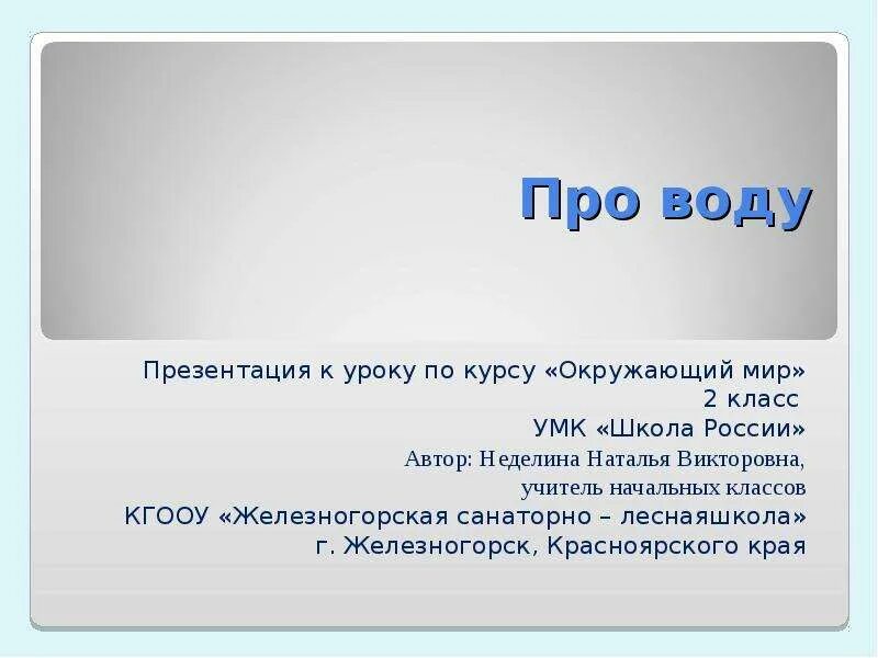 Урок про воду. Вода для презентации. Презентация о воде 2 класс. Доклад о воде 2 класс. Вода презентация окружающий мир.