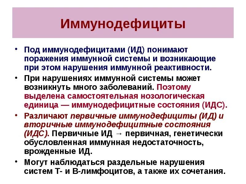 Иммунодефицит форум. Иммунодефицитные заболевания. Патология иммунной системы иммунодефицитные состояния. Иммунодефицитные заболевания перечень. Первичные иммунодефициты болезни.