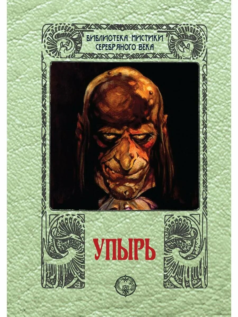 Упырь алексей константинович толстой книга. Алексей константинович толстой упырь. Упырь алексей константинович толстой книга. Алексей константинович толстой повесть упырь. Алексей константинович толстой упырь.