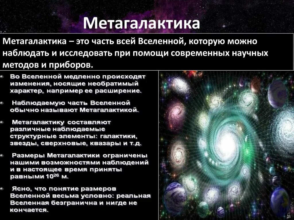 Тест по теме строение и эволюция вселенной. Мега галактика. метагалактика. структура вселенной метагалактика. другие галактики метагалактика.