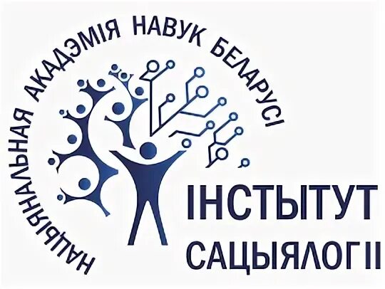 Институт социологии беларуси. Нан беларуси логотип. Институт социологии беларуси. Институты в социологии. Нии социологии логотип.