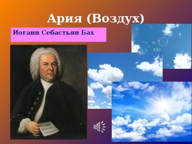 Бах ария воздух. Бах ария воздух