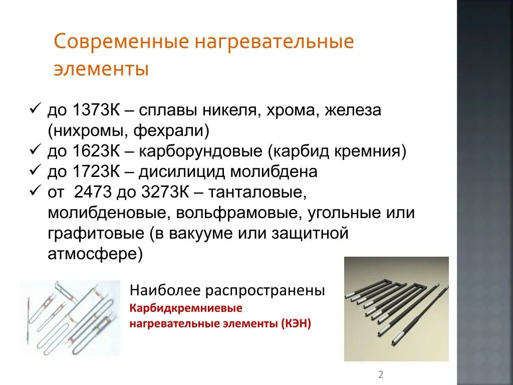 Примеры нагревательных элементов. Современные нагревательные элементы. Нагревательный элемент для металла. Сплавы для нагревательных элементов. Нагревательный элемент никель.