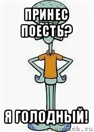Я голодный марш на кухню. Голодный мем. я голоден. голодный кот мем. hungry мем.