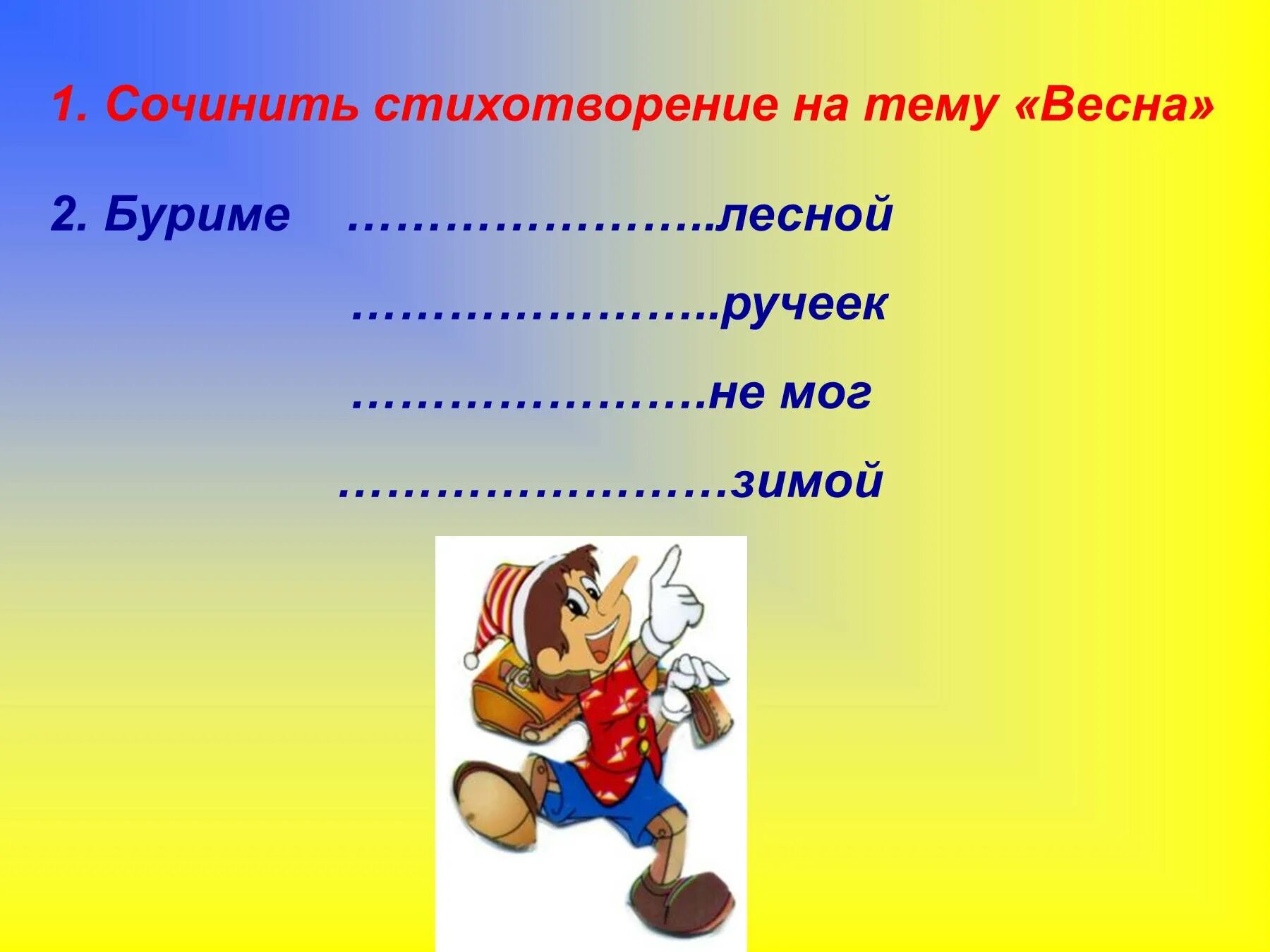 Придумать стих. Помогите придумать стих. Сочинить стих. Сочини стихотворение.