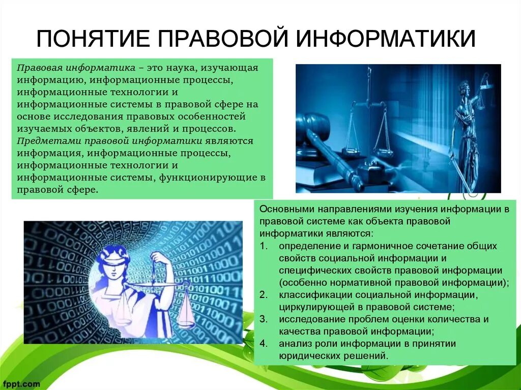 Информация юридическое понятие. Предмет правовой информатики. Понятие правовой информатики. Правовая Информатика и правовая информация.. Понятие информации. Предмет информатики.