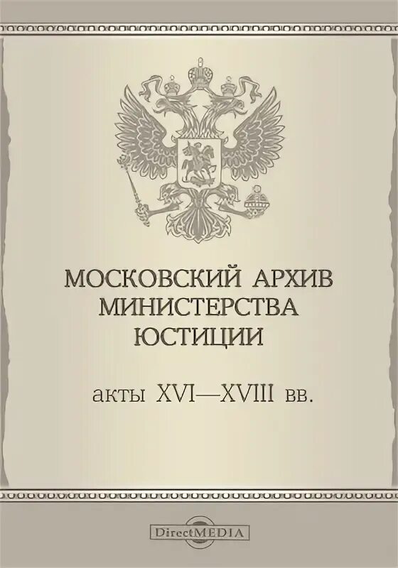 Московский архив телефон. Московский архив Министерства юстиции мамю. Московский архив Министерства юстиции 1852. Описание Московский архив Министерства юстиции.