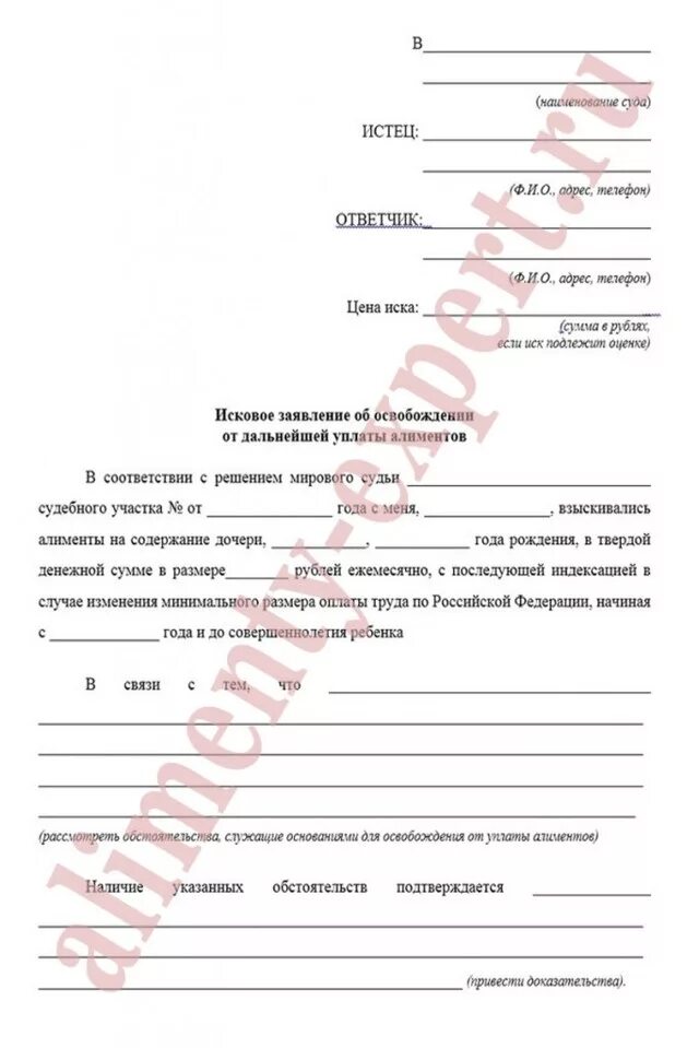 Иск об освобождении от уплаты алиментов образец. Образец иска в суд об отмене алиментов. Исковое заявление в суд образцы о снятии алиментов. Исковое заявление в суд об освобождении от уплаты алиментов. Иском об освобождении от уплаты