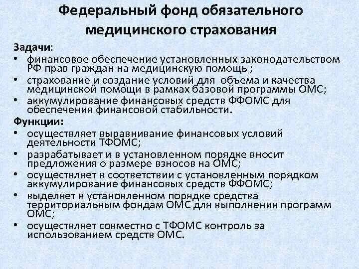 Задачи смо. Фонд медицинского страхования функции. Федеральный фонд обязательного медицинского страхования РФ функции. Задачи федерального фонда обязательного медицинского страхования. Задачи и функции фонда ОМС.