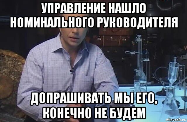 Бывший номинальный директор. Номинальный директор. подставной директор. директор-номинал в картинках. номинальность директора.