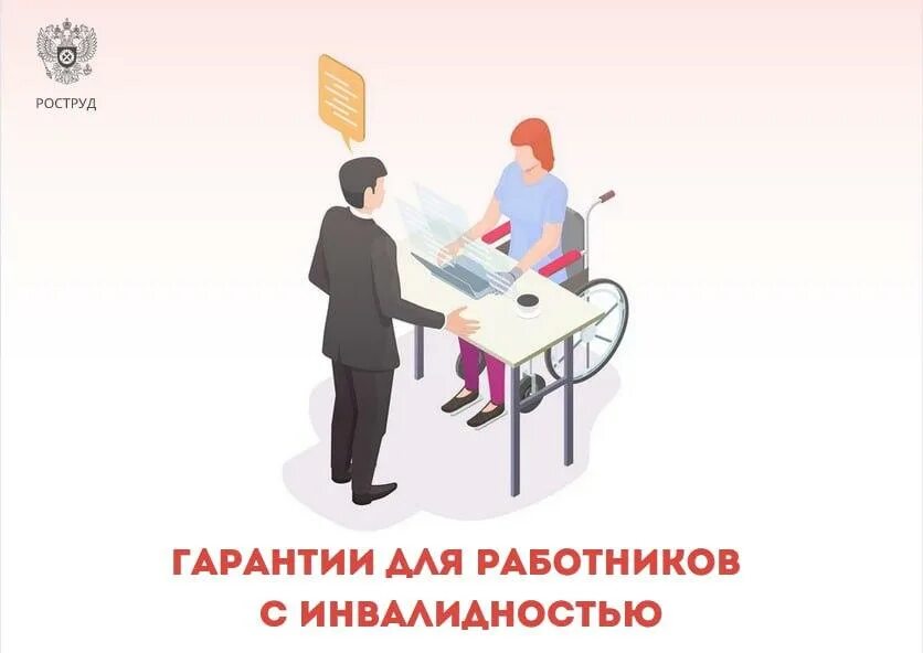 Предусмотрено для работников с которыми. Гарантии для работников, имеющих инвалидность?. роструд. роструд спб.