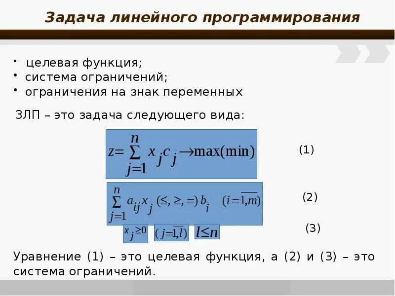 Функции решение прикладных задач. Задача линейного программирования. Целевая функция линейного программирования. Модель линейного программирования. Задачами линейного программирования являются следующие задачи:.